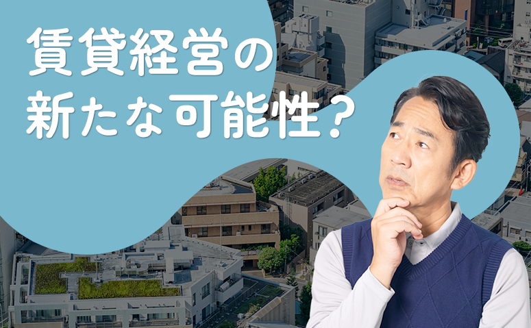 賃貸オーナーが知っておくべき「住宅セーフティネット制度」をわかりやすく解説