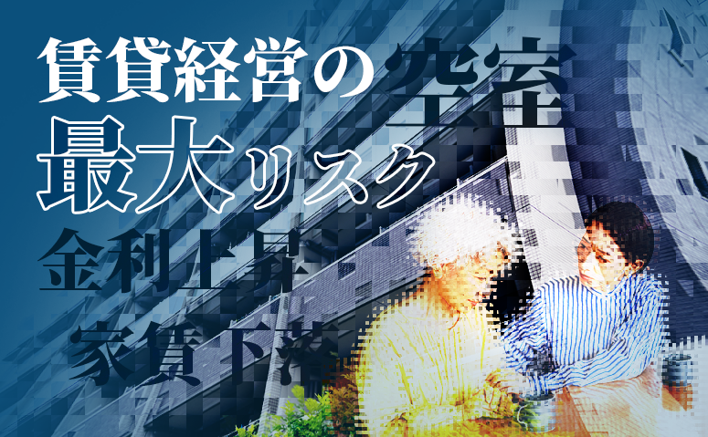 賃貸経営の最大のリスクとは？空室よりも、もっと怖いリスク