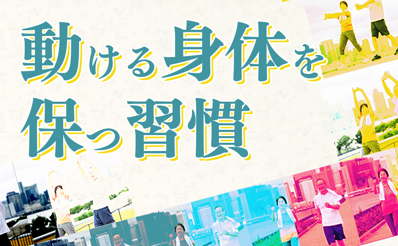 生涯スポーツで延ばす健康寿命